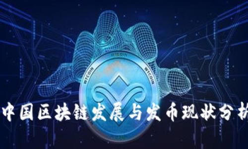 中国区块链发展与发币现状分析