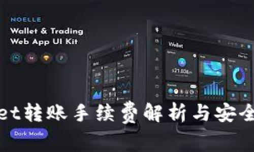 tpWallet转账手续费解析与安全性评估