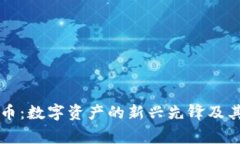 区块链鹰币：数字资产的