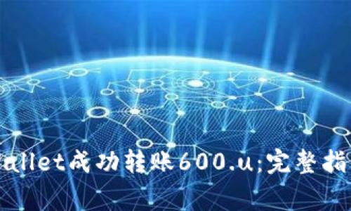 如何通过tpWallet成功转账600.u：完整指南与注意事项