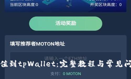 如何充值到tpWallet：完整教程与常见问题解答