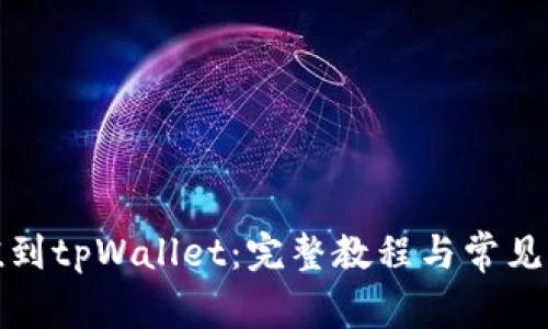 如何充值到tpWallet：完整教程与常见问题解答