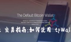 : tpWallet Usdt 交易指南：如