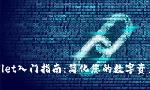 tpWallet入门指南：简化您的数字资产管理