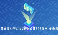 如何通过tpWallet安全出售