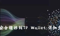 如何将币安币安全转移到