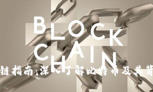 全面区块链指南：深入了解比特币及其背后的技术