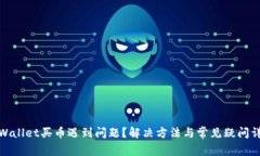 tpWallet买币遇到问题？解决