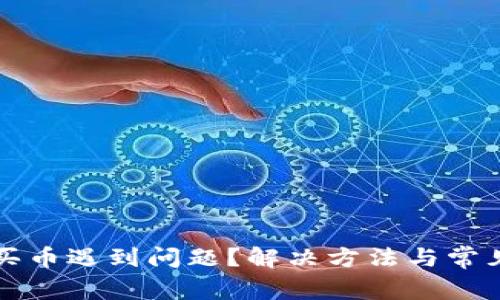 tpWallet买币遇到问题？解决方法与常见疑问详解