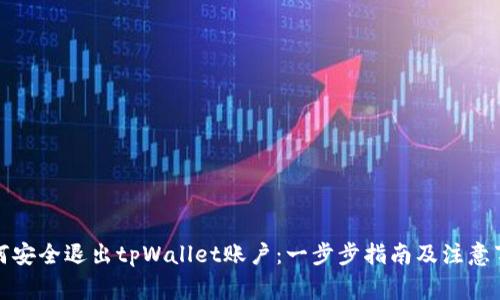 如何安全退出tpWallet账户：一步步指南及注意事项