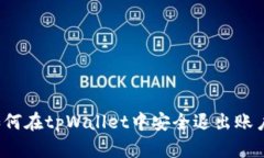 如何在tpWallet中安全退出账