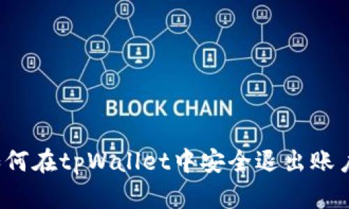 如何在tpWallet中安全退出账户？