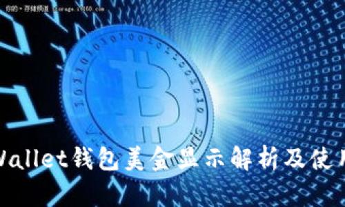 : tpWallet钱包美金显示解析及使用指南