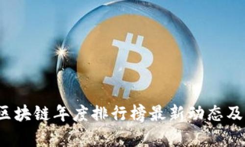 2023年区块链年度排行榜最新动态及深度分析