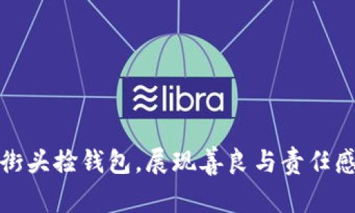 外国女明星街头捡钱包，展现善良与责任感的温暖瞬间