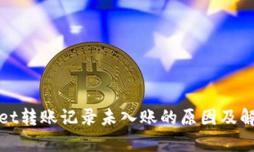 tpWallet转账记录未入账的原因及解决方案
