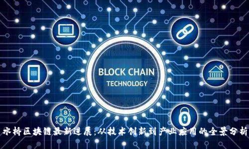 水桥区块链最新进展：从技术创新到产业应用的全景分析