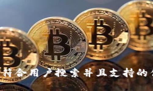 思考一个符合用户搜索并且支持的优秀，放进