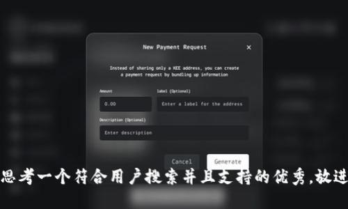 思考一个符合用户搜索并且支持的优秀，放进