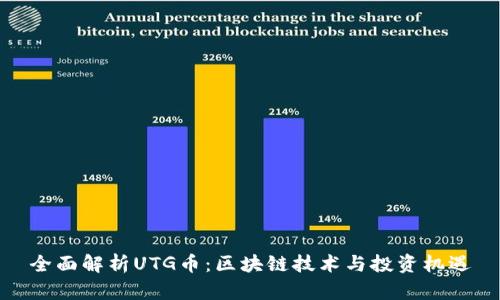 全面解析UTG币：区块链技术与投资机遇