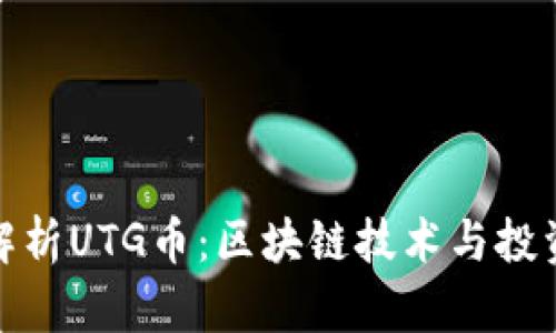 全面解析UTG币：区块链技术与投资机遇