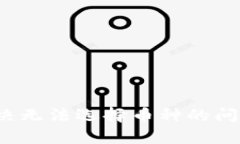 tpWallet：解决无法选择币种