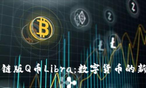 区块链版Q币Libra：数字货币的新纪元