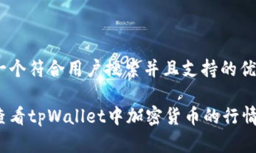 思考一个符合用户搜索并且支持的优秀

如何查看tpWallet中加密货币的行情走势？