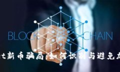 揭秘tpWallet新币骗局：如何