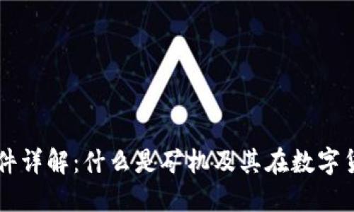 区块链币硬件详解：什么是矿机及其在数字货币中的作用
