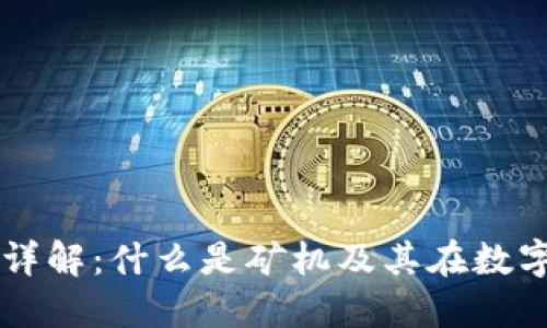 区块链币硬件详解：什么是矿机及其在数字货币中的作用