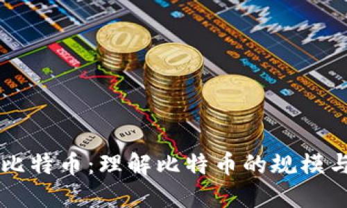 区块链比特币：理解比特币的规模与影响力