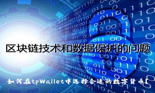 如何在tpWallet中选择合适的数字货币？