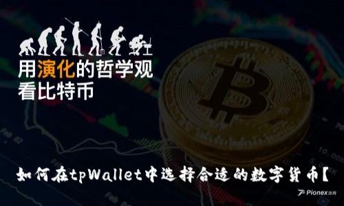 如何在tpWallet中选择合适的数字货币？