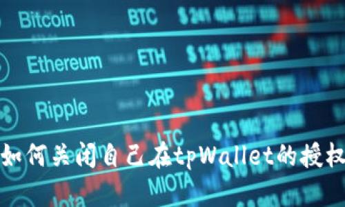如何关闭自己在tpWallet的授权
