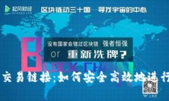 tpWallet薄饼交易链接：如何