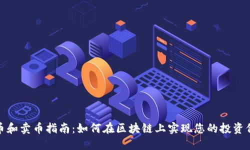 提币和卖币指南：如何在区块链上实现您的投资价值