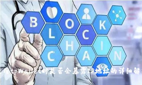 使用tpWallet时是否会暴露IP地址的详细解析
