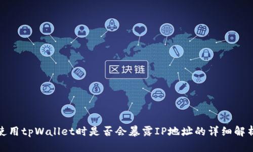 使用tpWallet时是否会暴露IP地址的详细解析