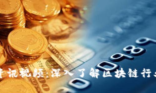 区块链上海最新资讯视频：深入了解区块链行业动态与发展趋势