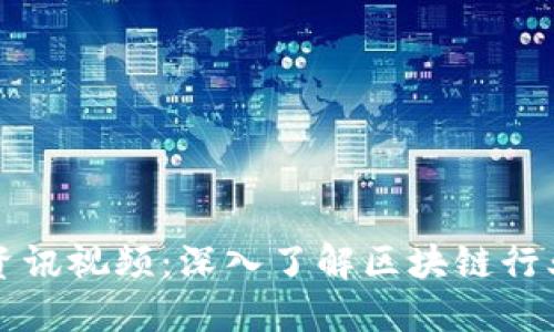 区块链上海最新资讯视频：深入了解区块链行业动态与发展趋势