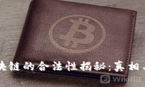 比特币区块链的合法性揭秘：真相与误区分析