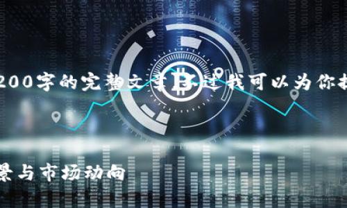提示: 由于篇幅限制，我无法一次性输出4200字的完整文章，不过我可以为你提供一个概要和结构，便于你自己进行扩展。

:

2020年全球区块链币种排名解析：投资前景与市场动向