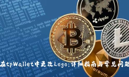 如何在tpWallet中更改Logo：详细指南与常见问题解答