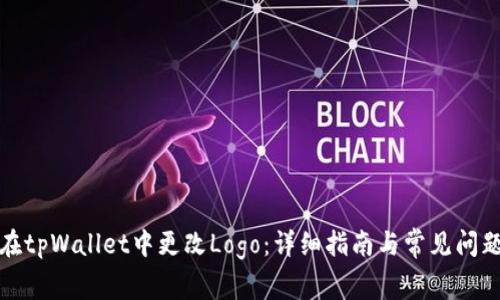 如何在tpWallet中更改Logo：详细指南与常见问题解答