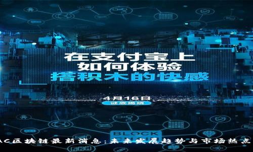 : IAC区块链最新消息：未来发展趋势与市场热点分析