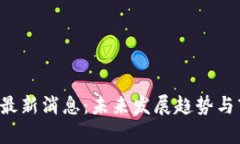 : IAC区块链最新消息：未来