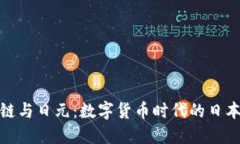 区块链与日元：数字货币