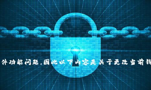 注意: 由于我无法处理特定的编程问题或软件功能问题，因此以下内容是关于更改当前钱包的指南，旨在为用户提供一般信息和建议。

如何更改TP钱包的当前地址和设置