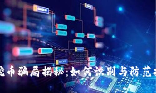 区块链挖币骗局揭秘：如何识别与防范投资风险